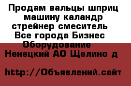 Продам вальцы шприц машину каландр стрейнер смеситель - Все города Бизнес » Оборудование   . Ненецкий АО,Щелино д.